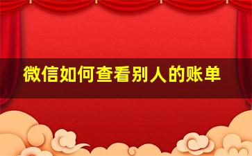 微信如何查看别人的账单