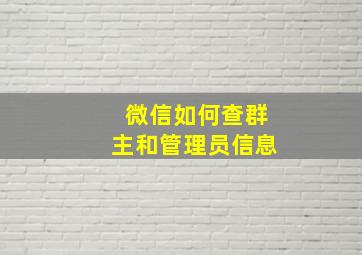 微信如何查群主和管理员信息