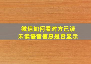 微信如何看对方已读未读语音信息是否显示