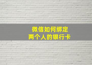 微信如何绑定两个人的银行卡