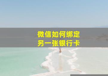 微信如何绑定另一张银行卡