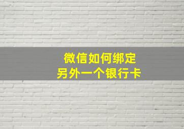 微信如何绑定另外一个银行卡