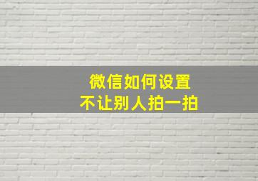 微信如何设置不让别人拍一拍