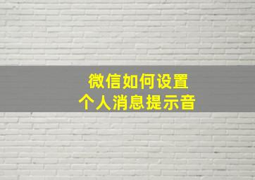 微信如何设置个人消息提示音