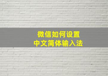 微信如何设置中文简体输入法