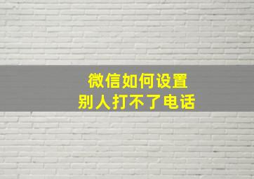 微信如何设置别人打不了电话