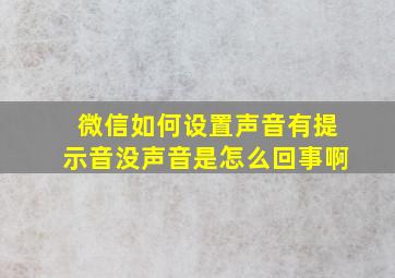 微信如何设置声音有提示音没声音是怎么回事啊