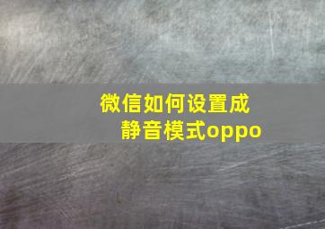 微信如何设置成静音模式oppo