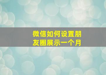 微信如何设置朋友圈展示一个月