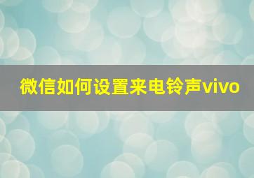 微信如何设置来电铃声vivo