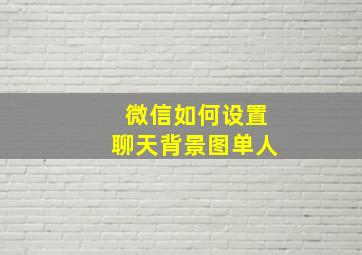 微信如何设置聊天背景图单人