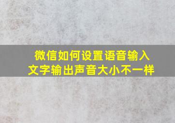 微信如何设置语音输入文字输出声音大小不一样