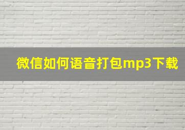 微信如何语音打包mp3下载