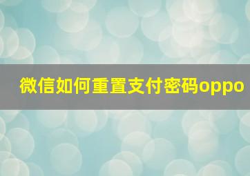 微信如何重置支付密码oppo