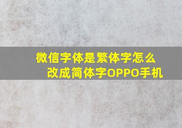 微信字体是繁体字怎么改成简体字OPPO手机