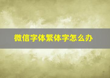 微信字体繁体字怎么办