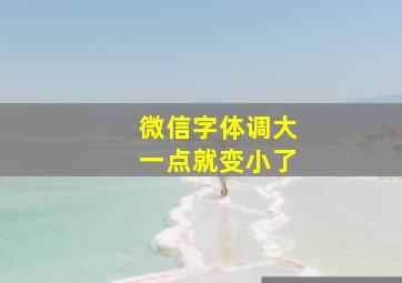 微信字体调大一点就变小了