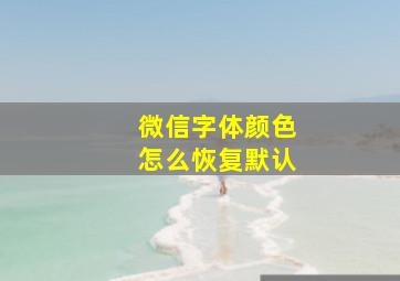 微信字体颜色怎么恢复默认