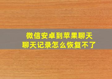 微信安卓到苹果聊天聊天记录怎么恢复不了