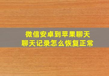 微信安卓到苹果聊天聊天记录怎么恢复正常