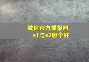 微信官方播报器s1与s2哪个好