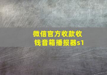 微信官方收款收钱音箱播报器s1