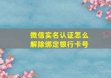 微信实名认证怎么解除绑定银行卡号