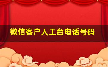 微信客户人工台电话号码