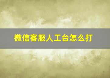 微信客服人工台怎么打