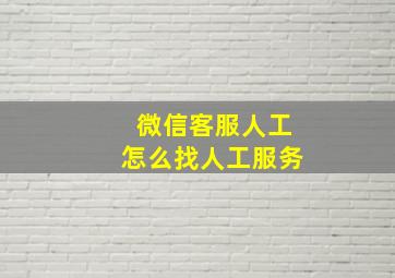 微信客服人工怎么找人工服务