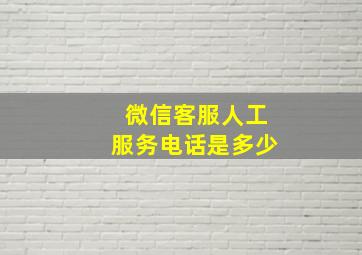 微信客服人工服务电话是多少