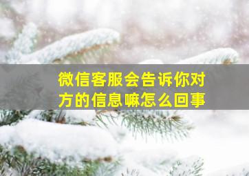 微信客服会告诉你对方的信息嘛怎么回事