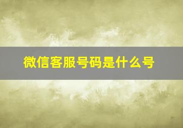 微信客服号码是什么号