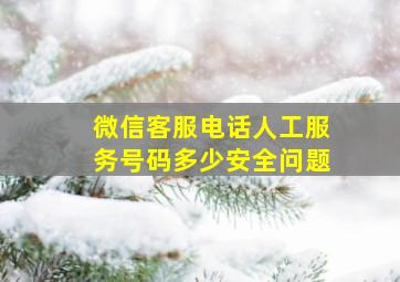 微信客服电话人工服务号码多少安全问题