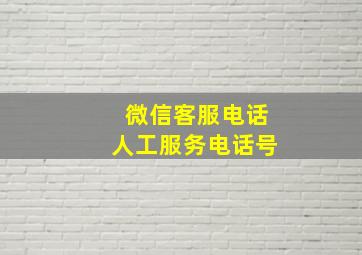 微信客服电话人工服务电话号