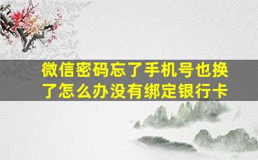 微信密码忘了手机号也换了怎么办没有绑定银行卡