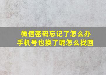 微信密码忘记了怎么办手机号也换了呢怎么找回