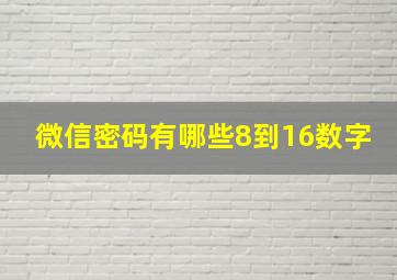 微信密码有哪些8到16数字