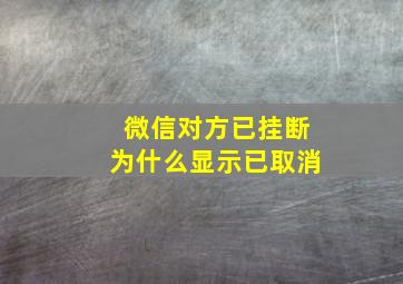 微信对方已挂断为什么显示已取消