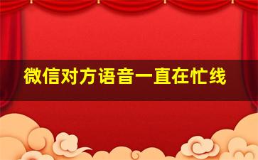 微信对方语音一直在忙线