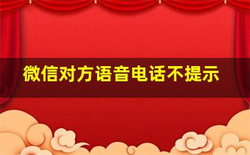 微信对方语音电话不提示