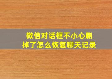 微信对话框不小心删掉了怎么恢复聊天记录