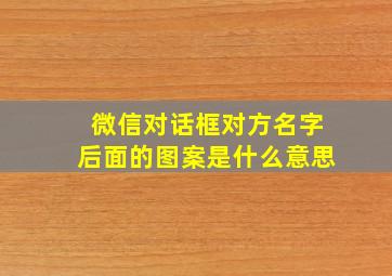 微信对话框对方名字后面的图案是什么意思