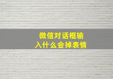 微信对话框输入什么会掉表情