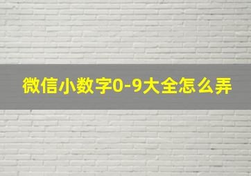 微信小数字0-9大全怎么弄