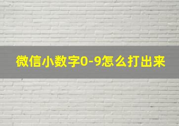 微信小数字0-9怎么打出来