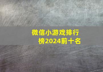 微信小游戏排行榜2024前十名