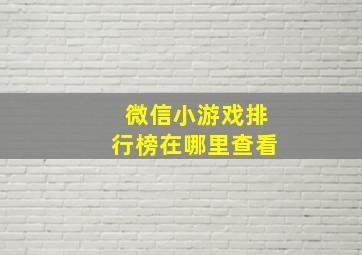 微信小游戏排行榜在哪里查看