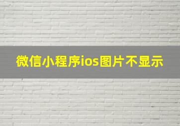 微信小程序ios图片不显示