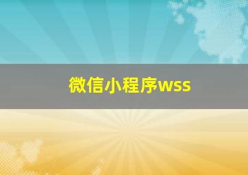 微信小程序wss